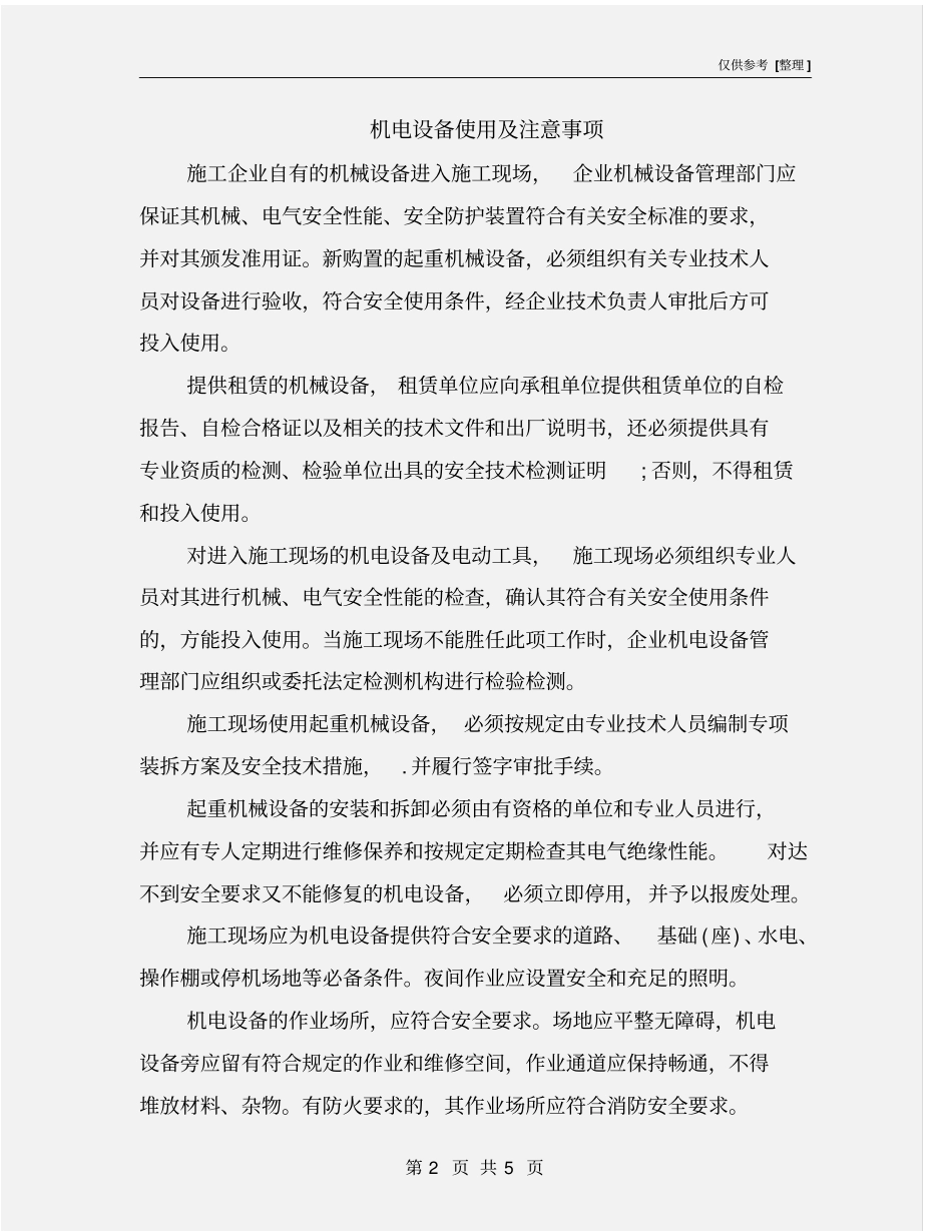 机电设备使用及注意事项_第2页