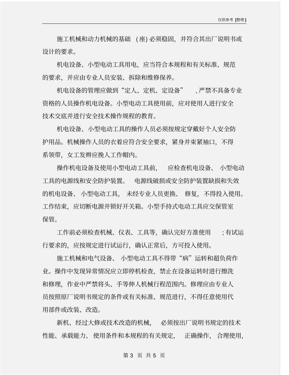 机电设备使用及注意事项_第3页