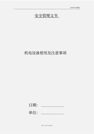 机电设备使用及注意事项