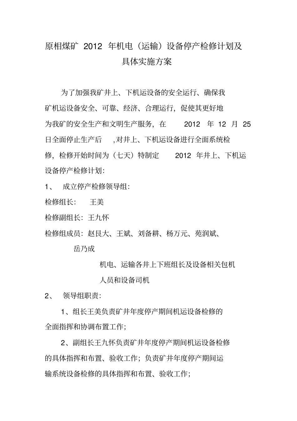 机电设备停产检修计划安排_第1页