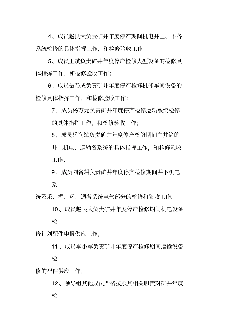 机电设备停产检修计划安排_第2页