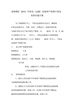 机电设备停产检修计划安排