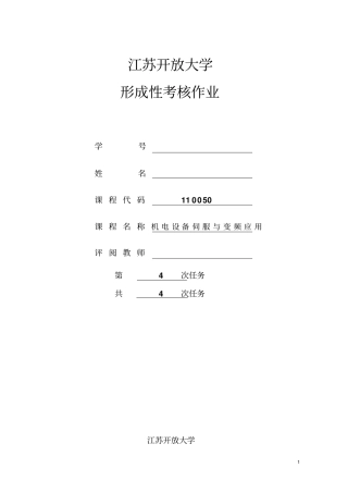 机电设备伺服与变频应用行考4资料