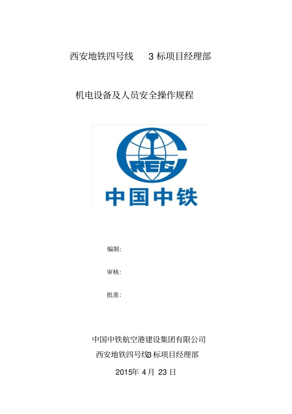 机电设备及人员安全操作规程_第1页