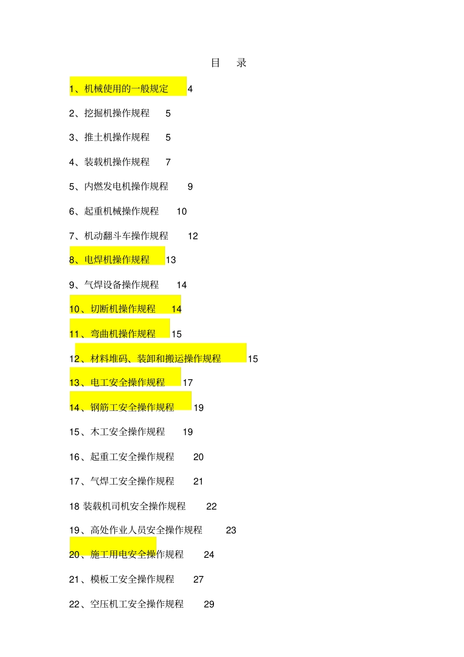 机电设备及人员安全操作规程_第2页