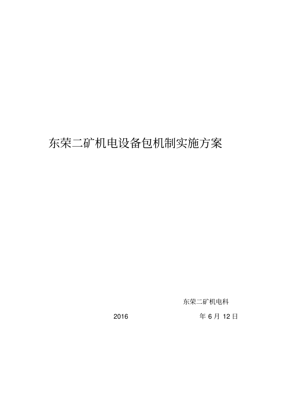 机电设备包机制_第1页