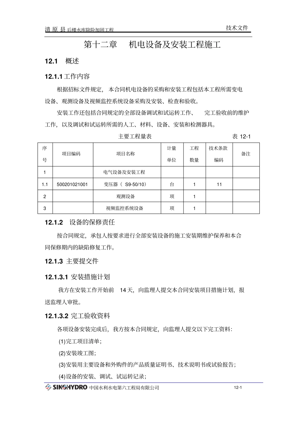 机电设备及安装工程施工_第1页