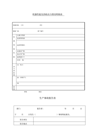 机电设备各种很好的表格表