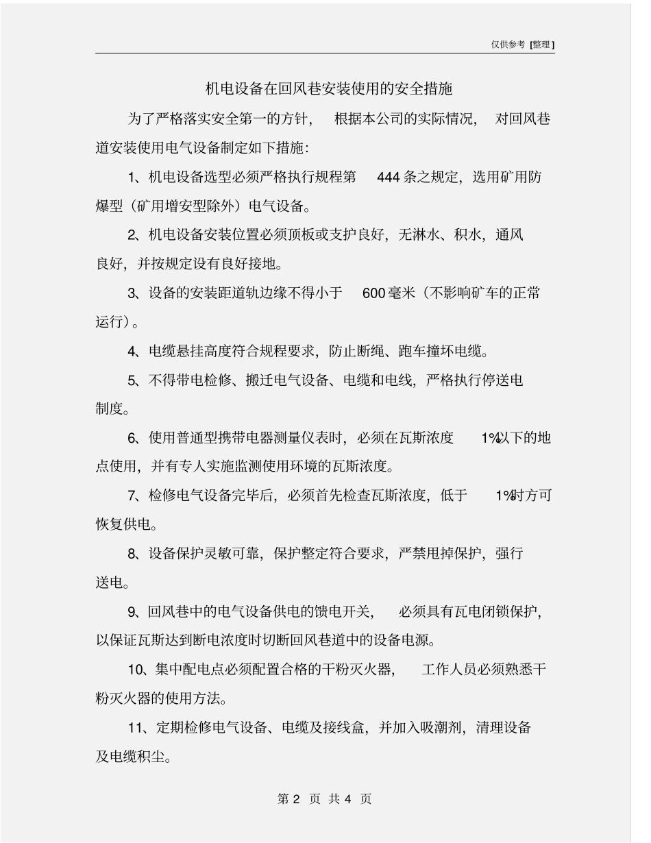 机电设备在回风巷安装使用的安全措施_第2页