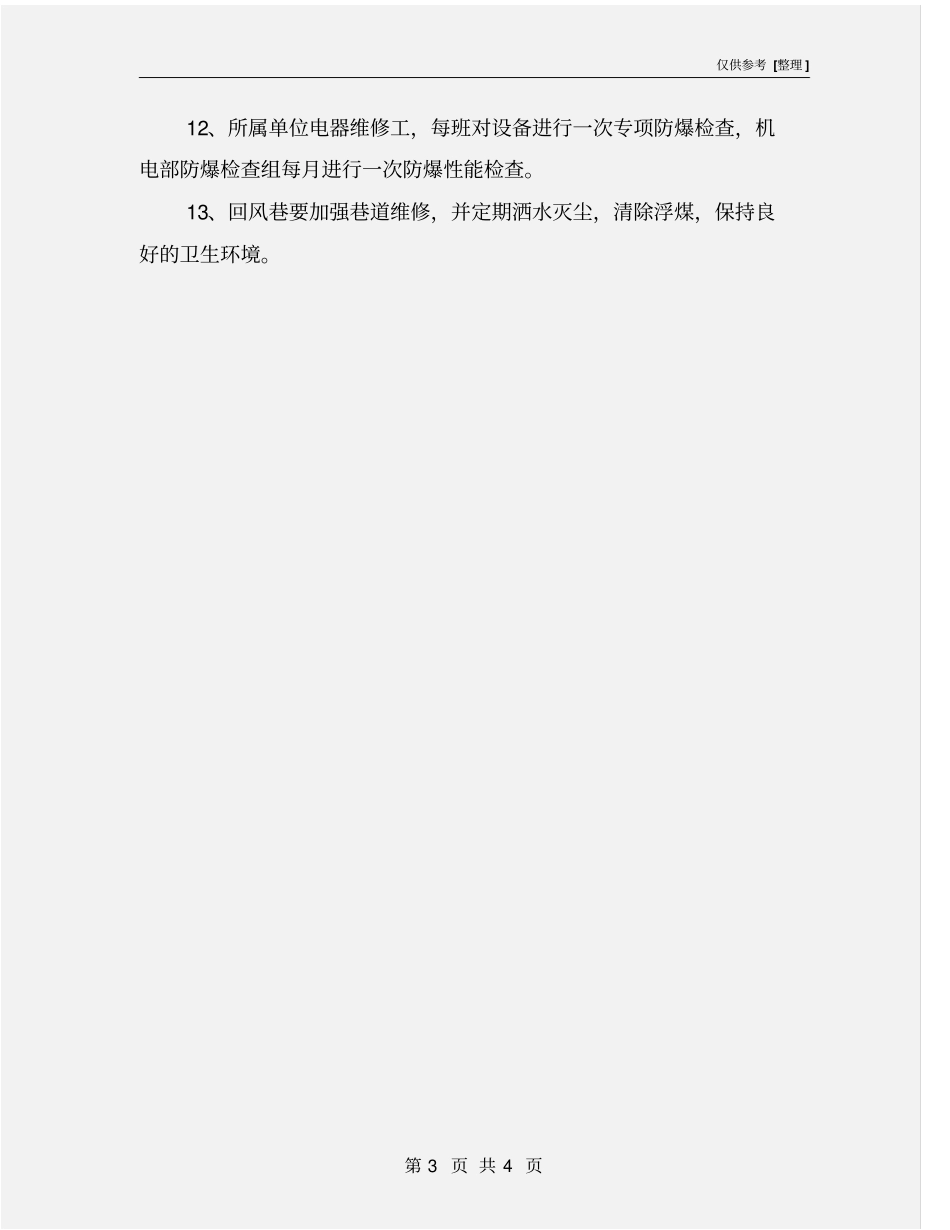 机电设备在回风巷安装使用的安全措施_第3页