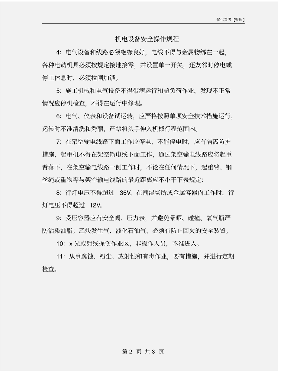 机电设备安全操作规程_第2页