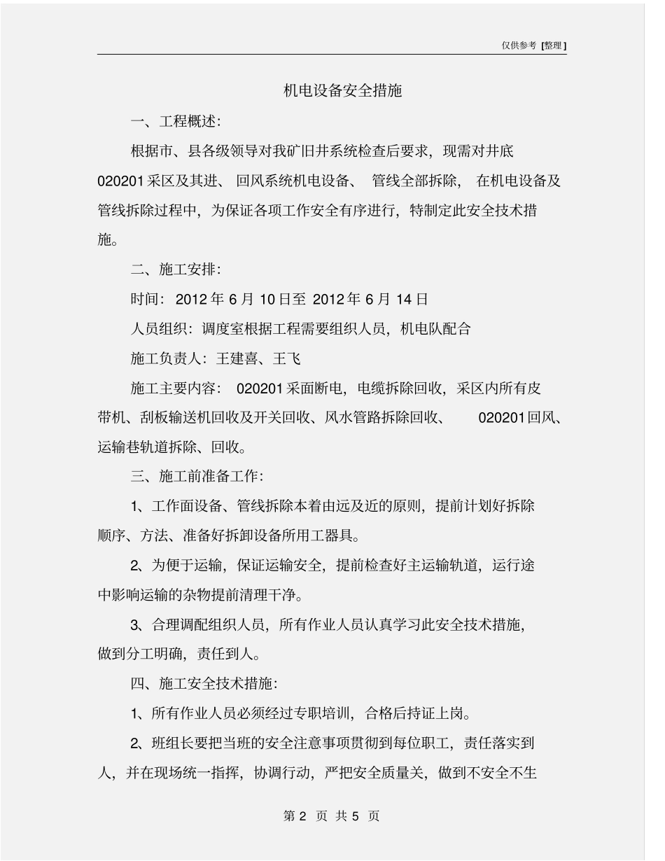 机电设备安全措施_第2页