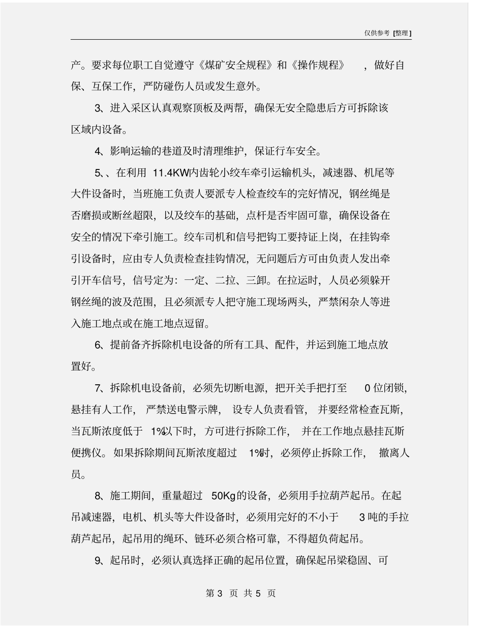 机电设备安全措施_第3页