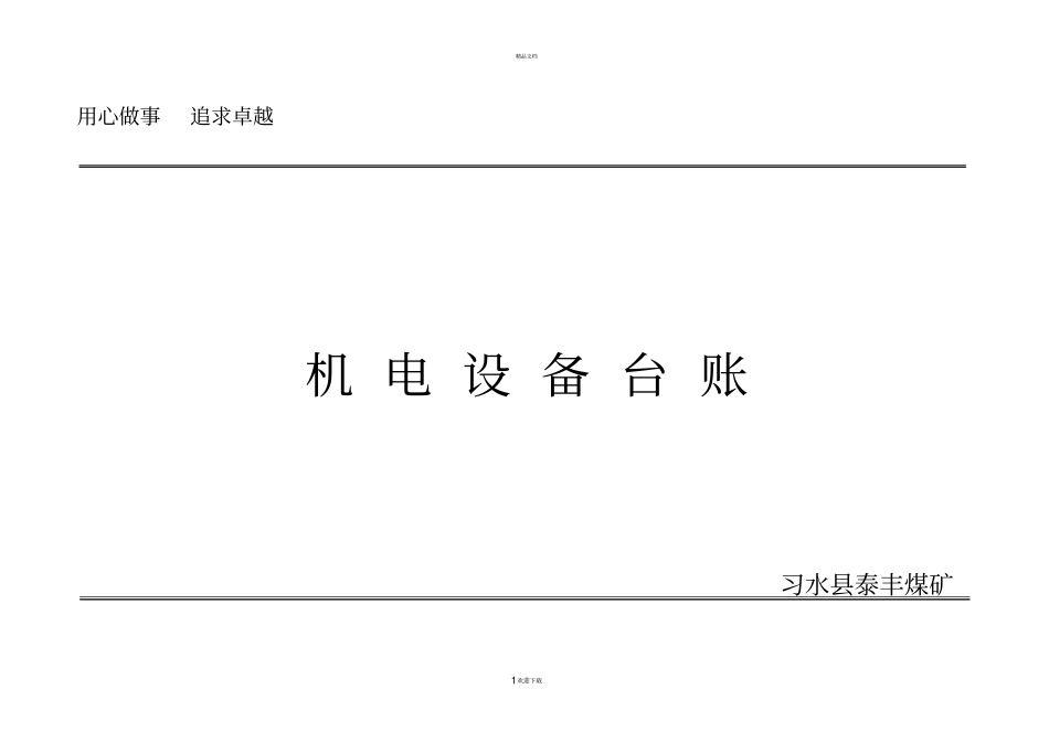 机电设备台账实用的_第1页