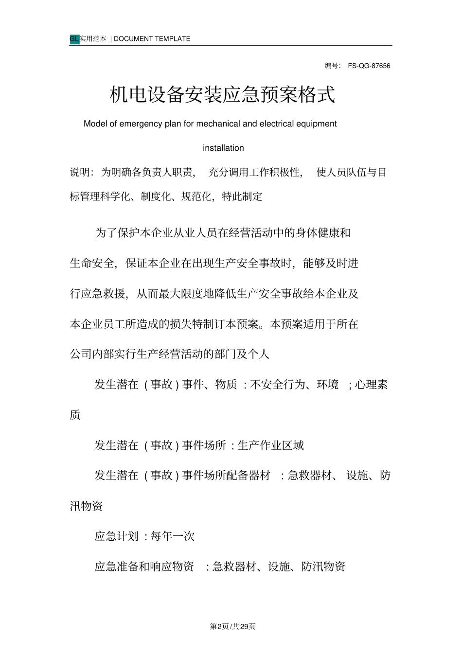 机电设备安装应急预案格式范本_第2页