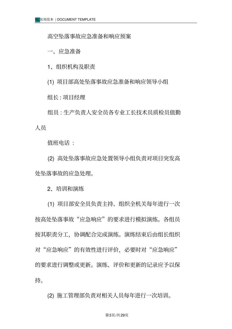 机电设备安装应急预案格式范本_第3页