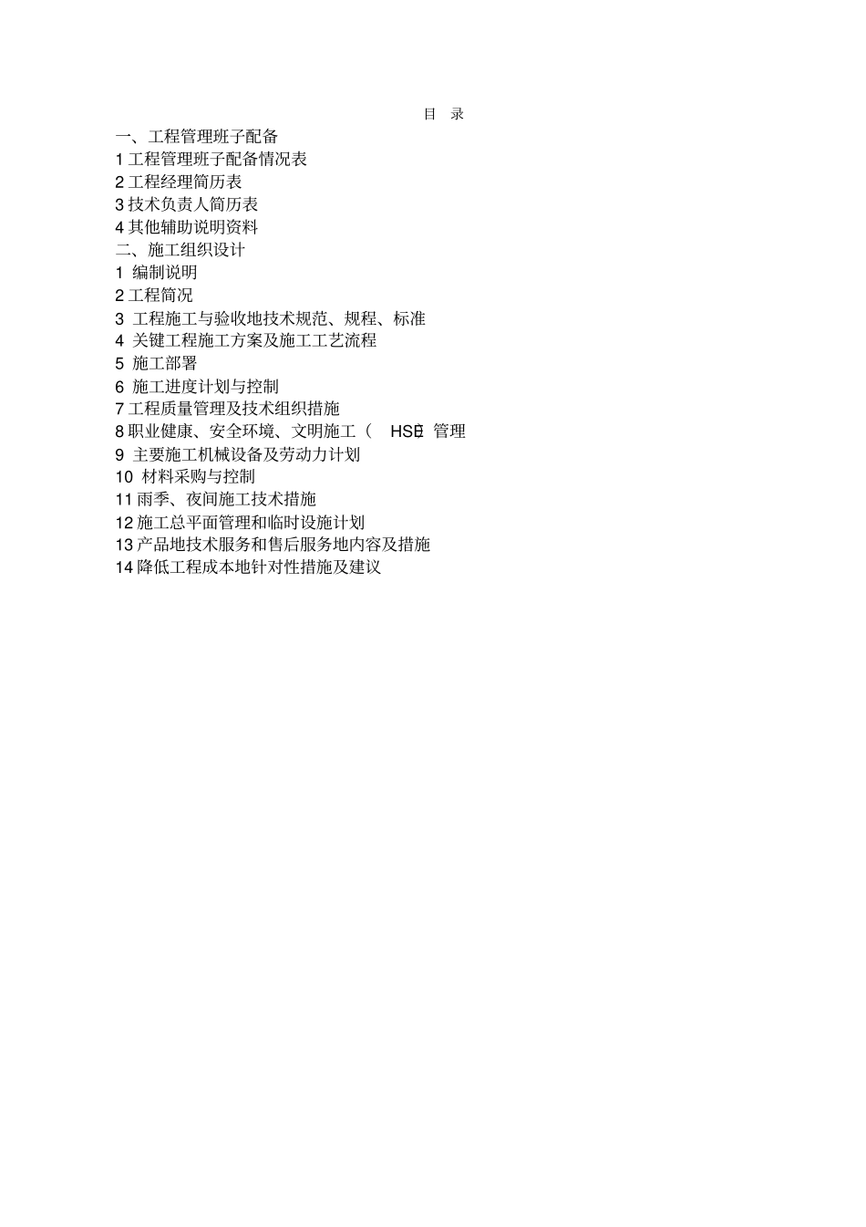 机电设备安装工程施工组织设计_第1页