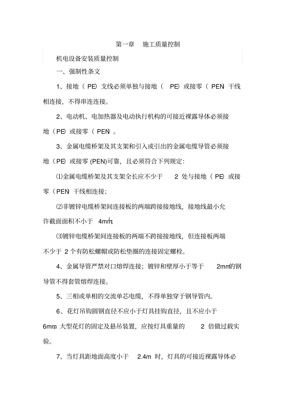 机电设备安装方案计划_第1页