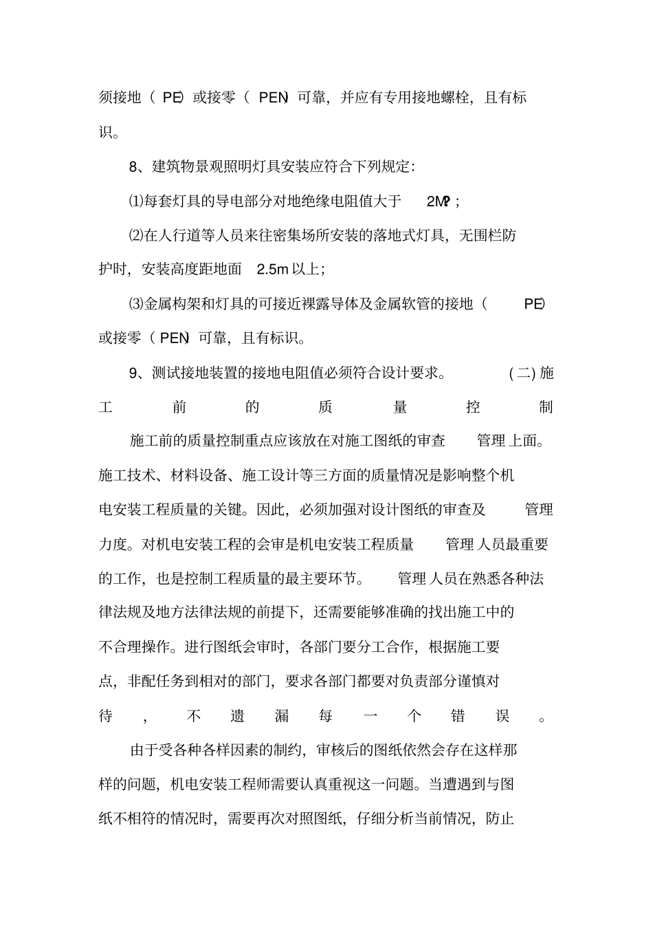 机电设备安装方案计划_第2页