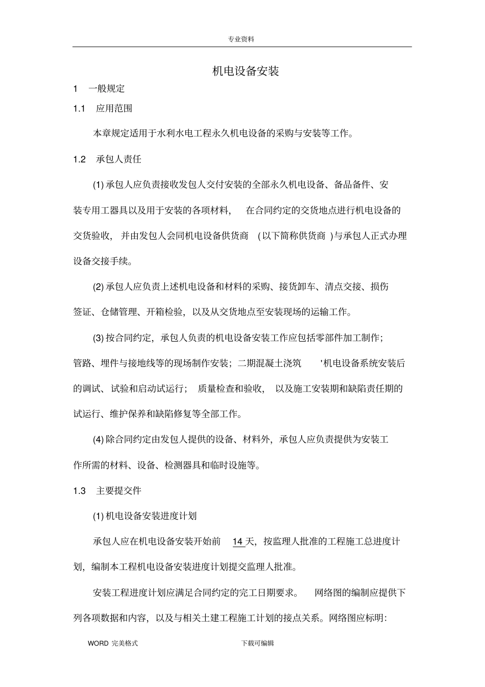 机电设备安装施工方法及技术要求_第1页