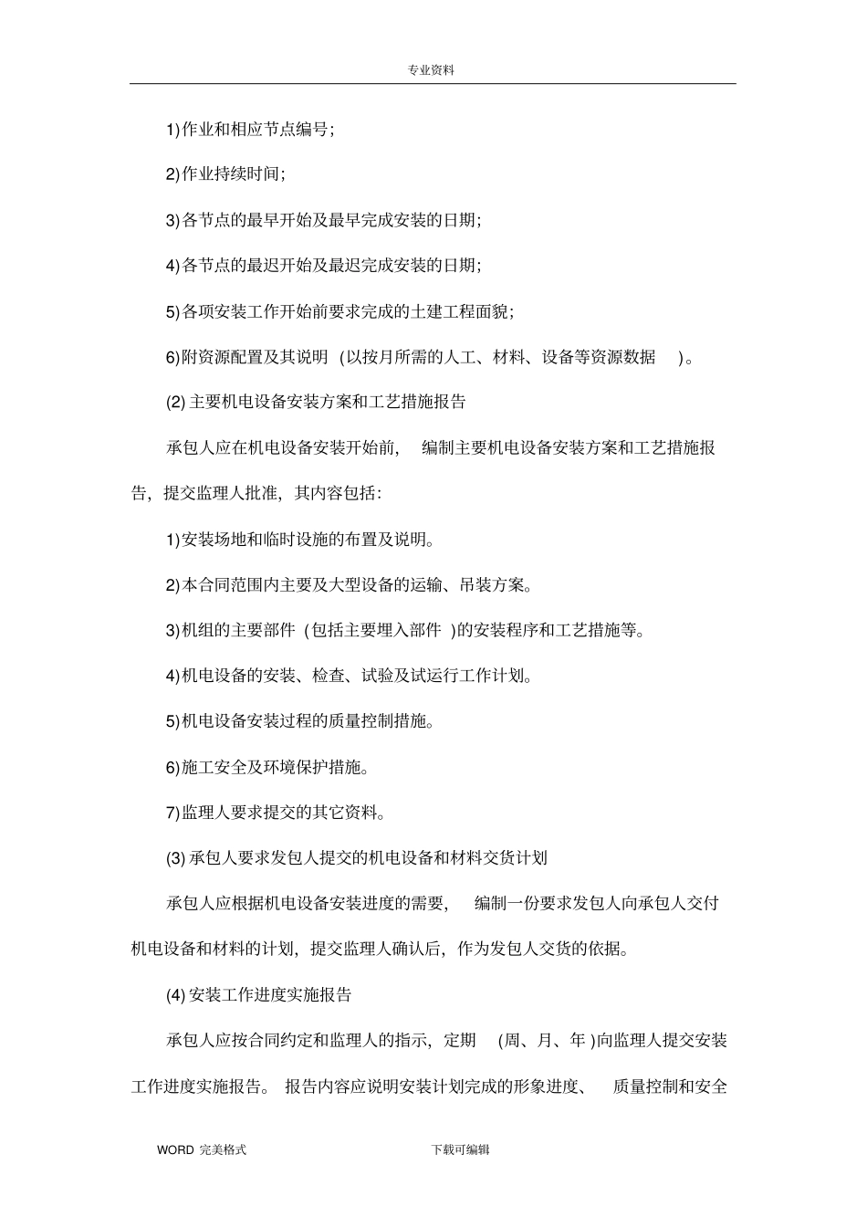 机电设备安装施工方法及技术要求_第2页