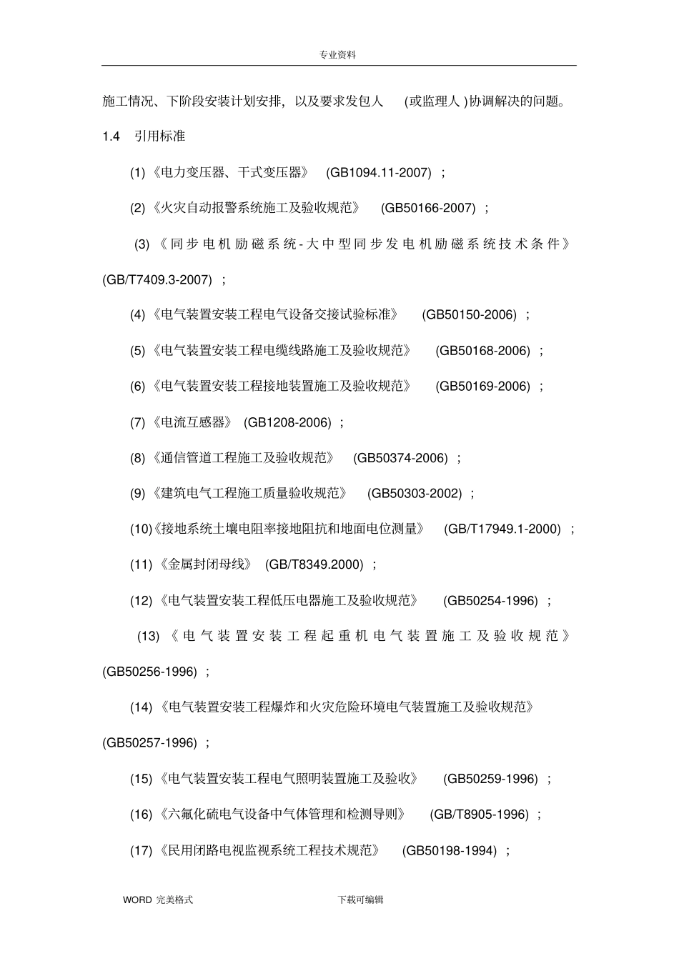 机电设备安装施工方法及技术要求_第3页