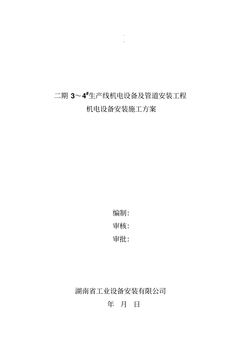 机电设备安装施工方案_第1页