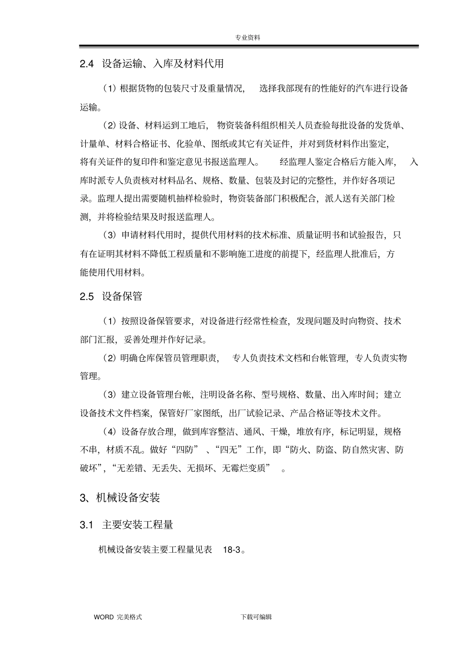 机电设备安装施工设计方案_第3页