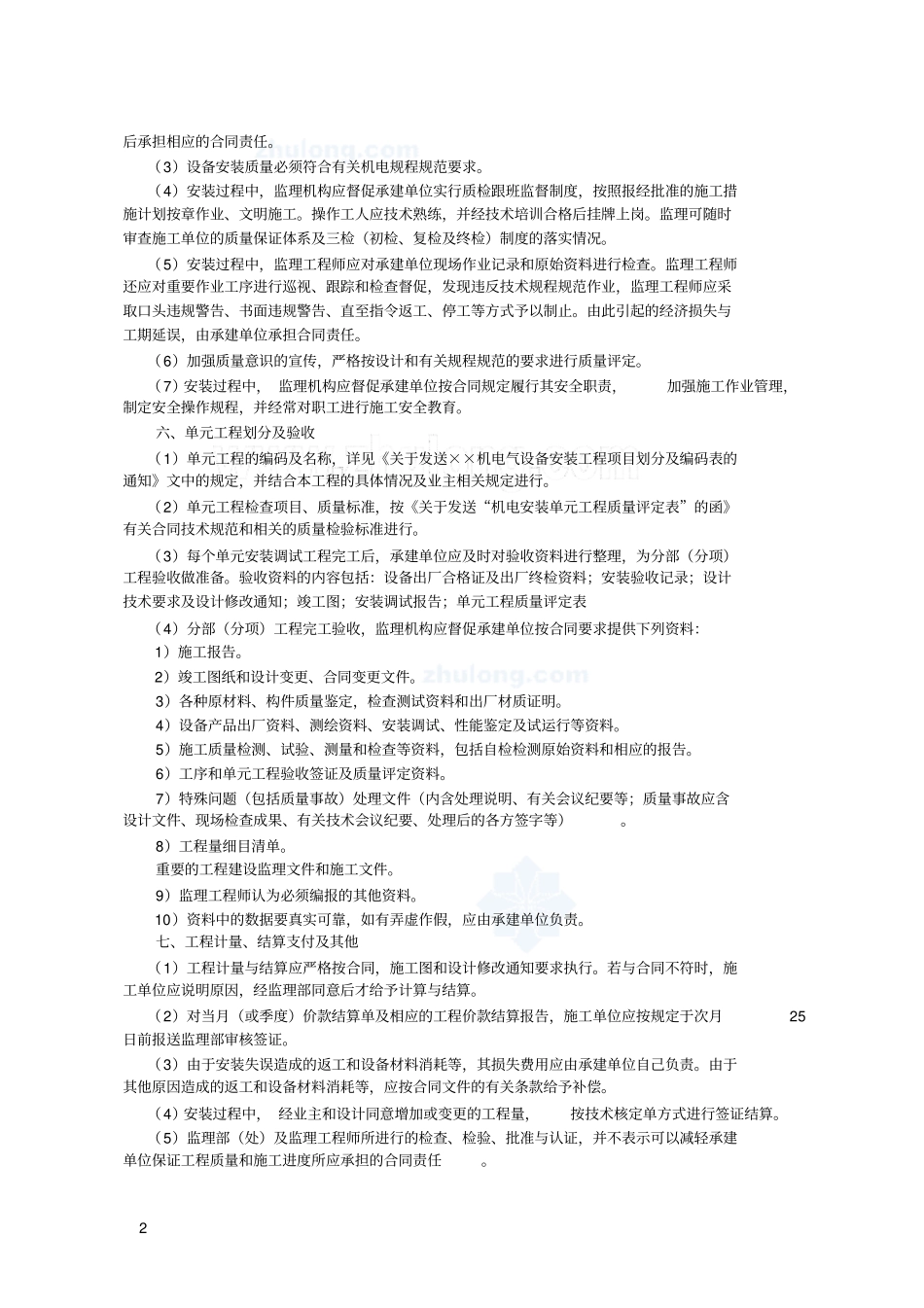 机电设备安装监理实施细则26679_第2页