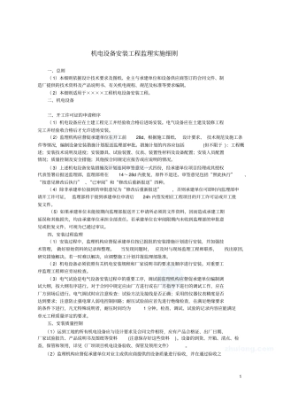 机电设备安装监理实施细则26679