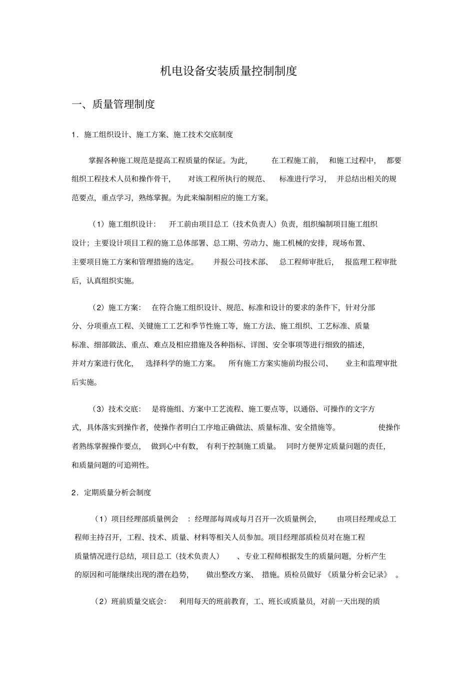 机电设备安装质量控制制度_第1页