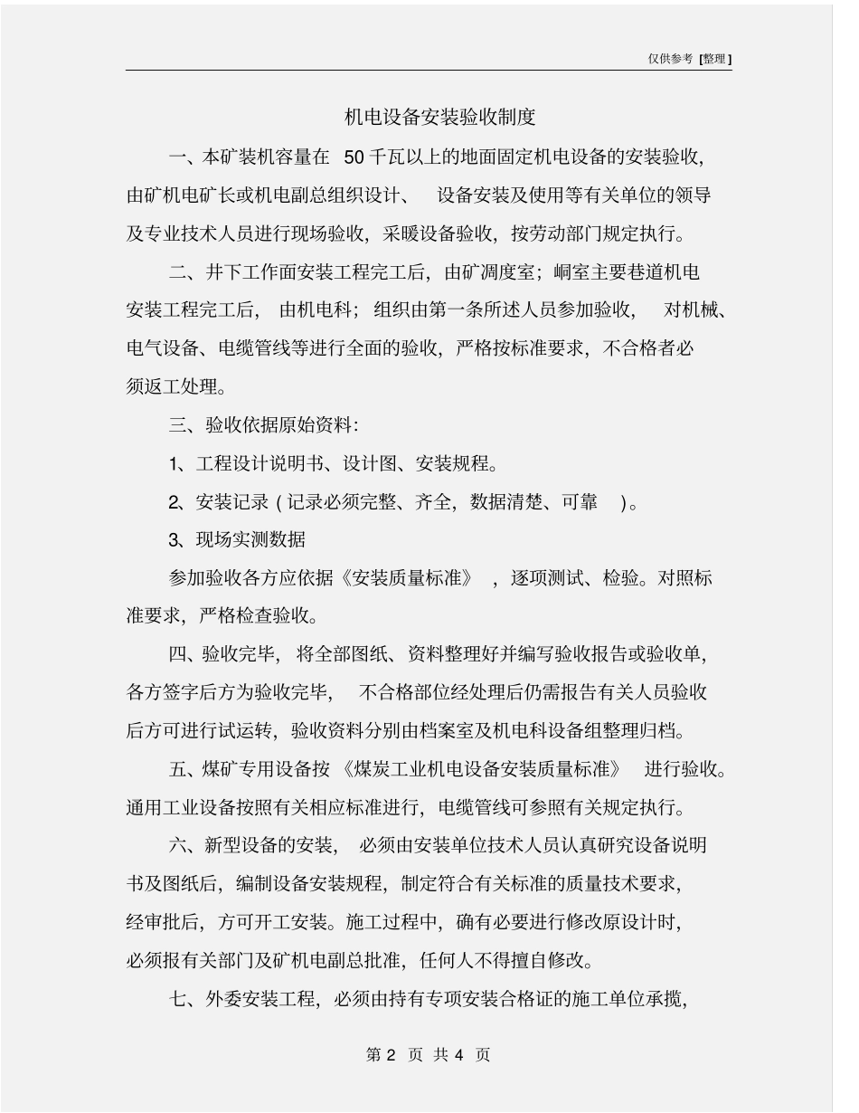 机电设备安装验收制度_第2页