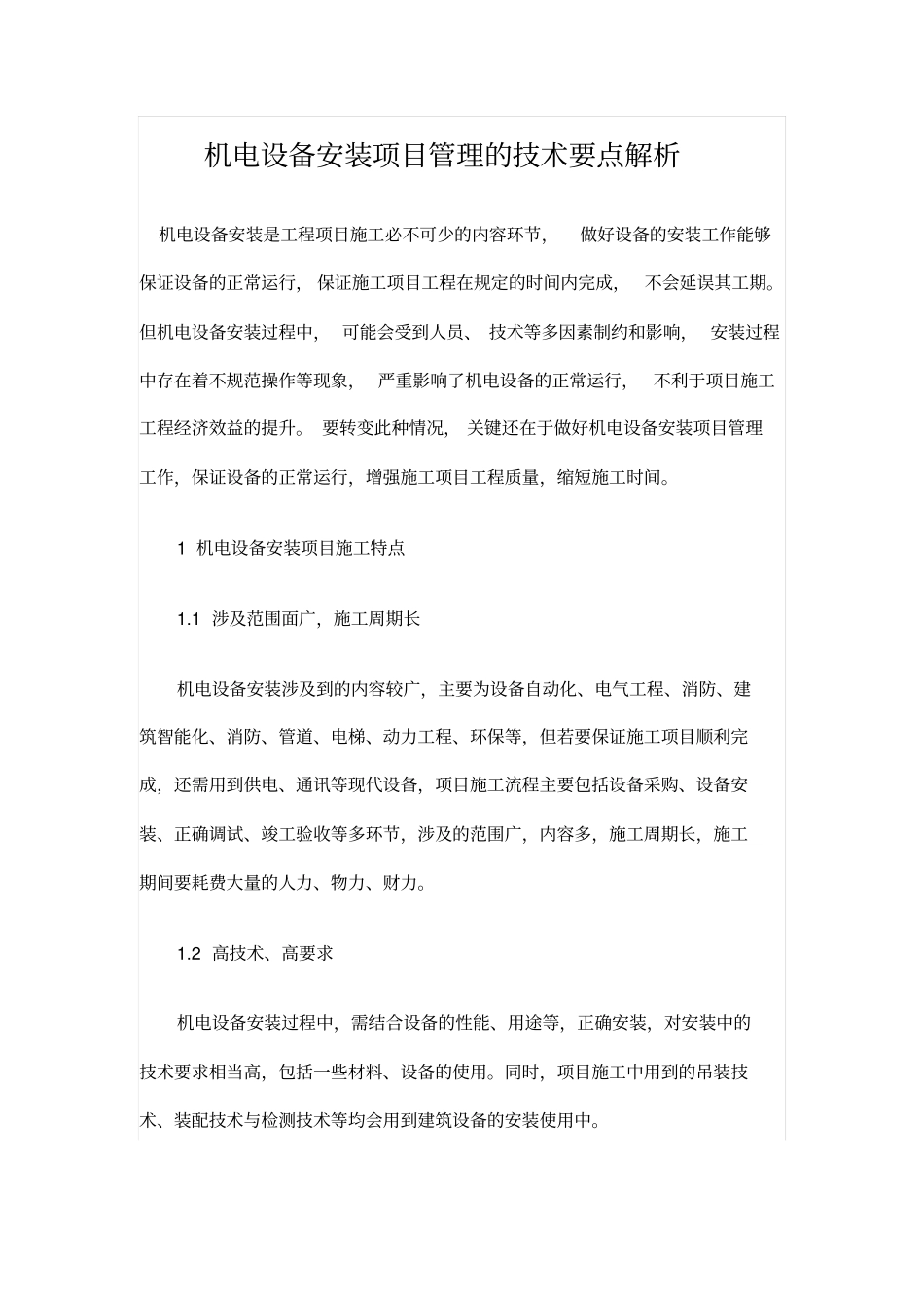 机电设备安装项目管理的技术要点解析_第1页