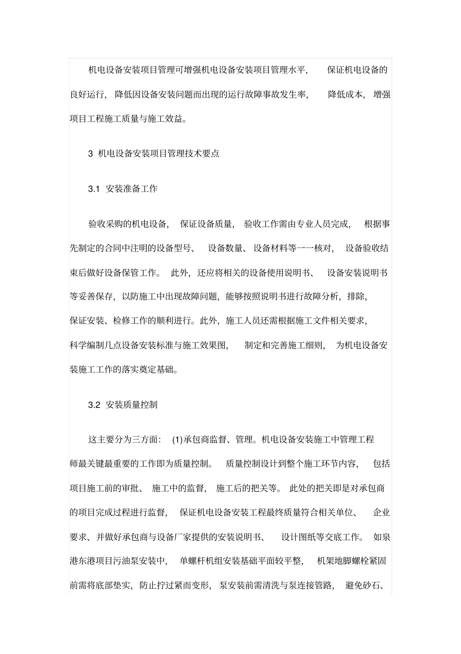 机电设备安装项目管理的技术要点解析_第3页