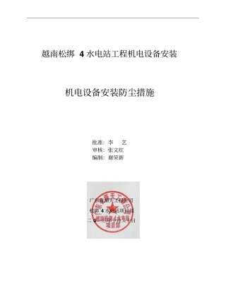 机电设备安装防尘措施中英文版修改版