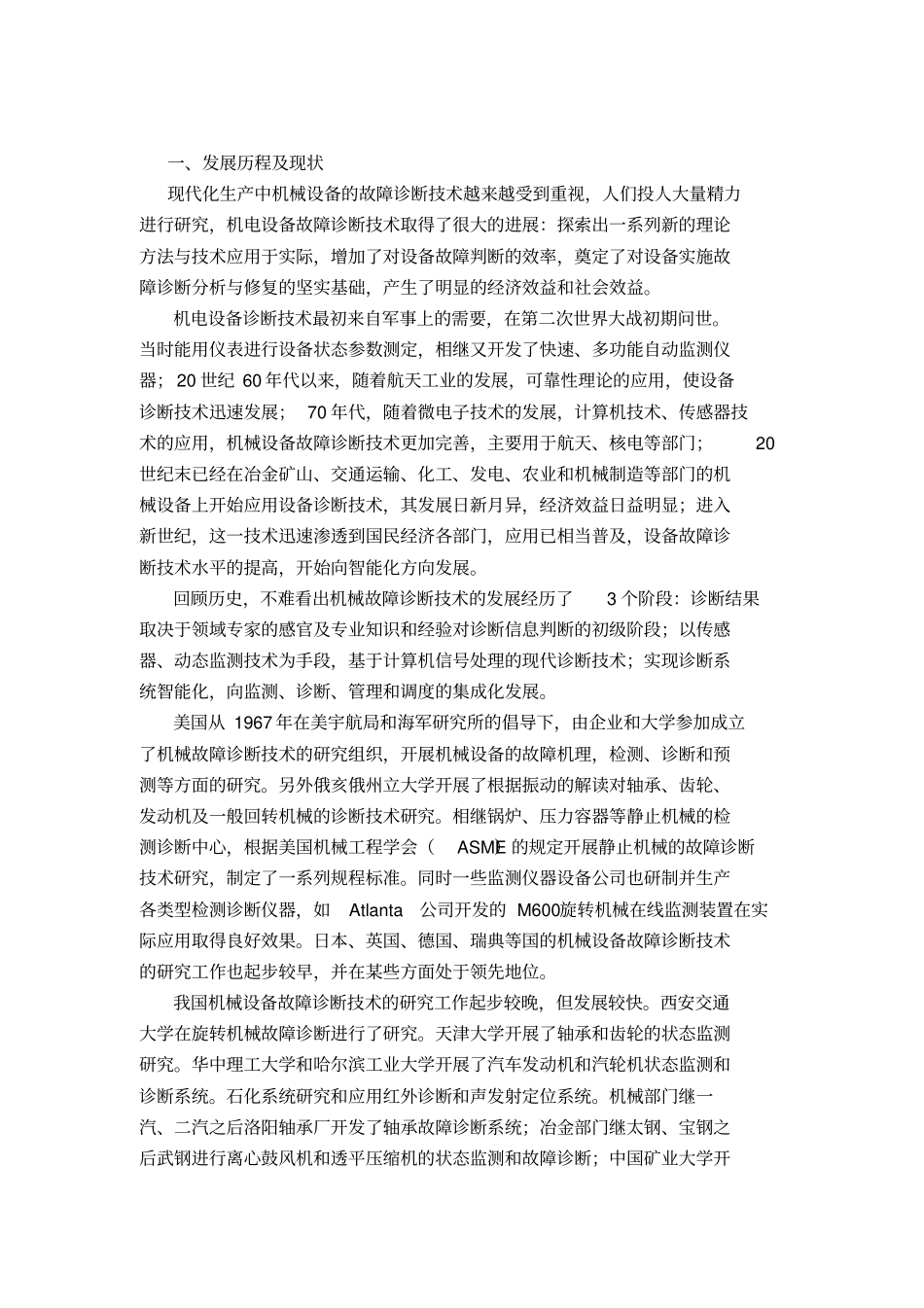 机电设备故障诊断分析方法_第2页