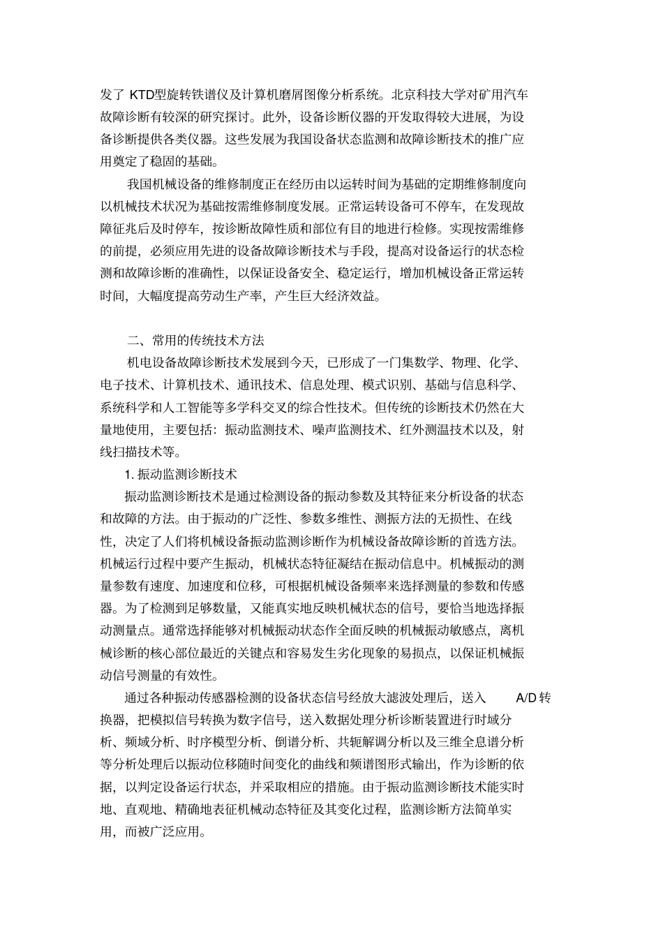 机电设备故障诊断分析方法_第3页