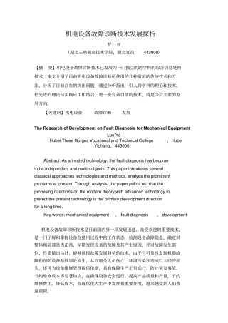 机电设备故障诊断分析方法