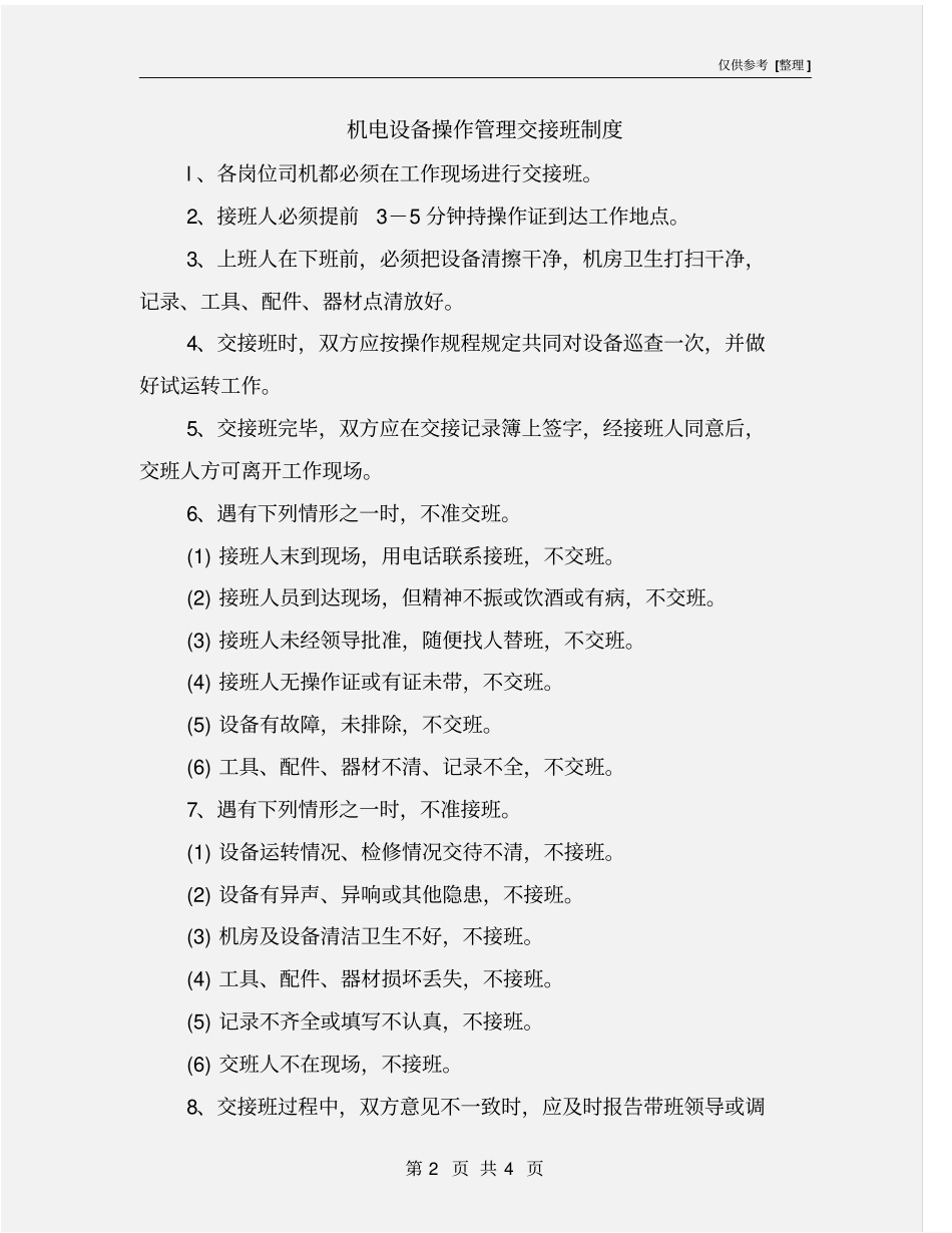 机电设备操作管理交接班制度_第2页