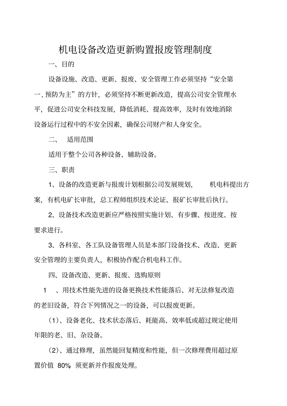 机电设备改造更新报废管理制度_第3页