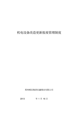 机电设备改造更新报废管理制度