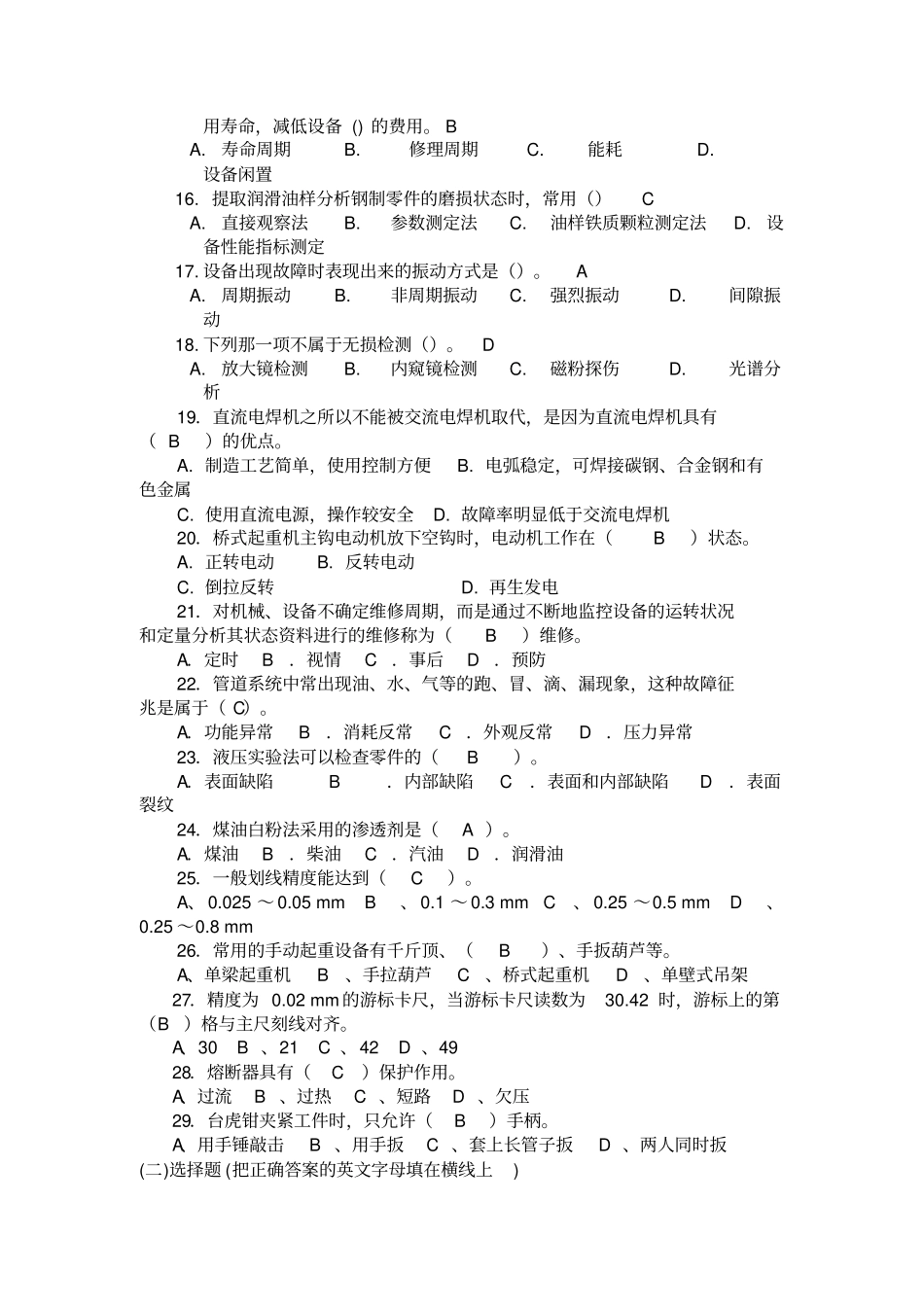 机电设备故障诊断维修习题库_第2页