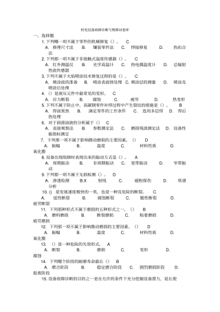 机电设备故障诊断维修习题库