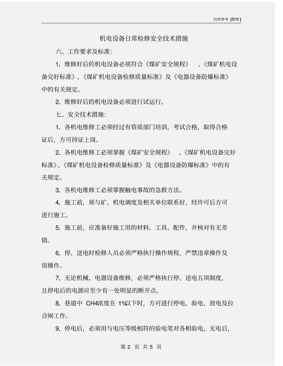 机电设备日常检修安全技术措施_第2页