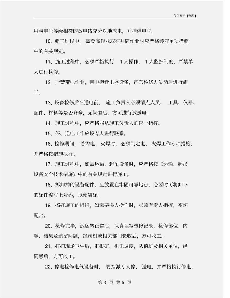 机电设备日常检修安全技术措施_第3页