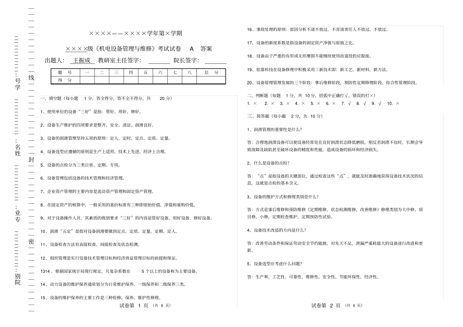 机电设备管理与维修试卷A答案_第1页