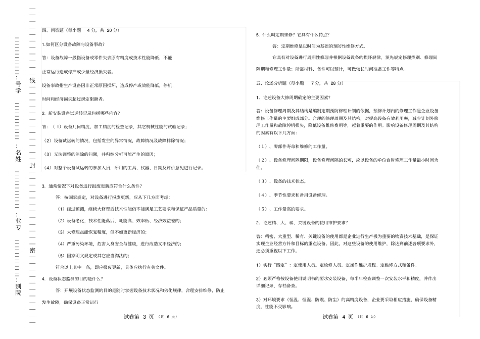 机电设备管理与维修试卷A答案_第2页