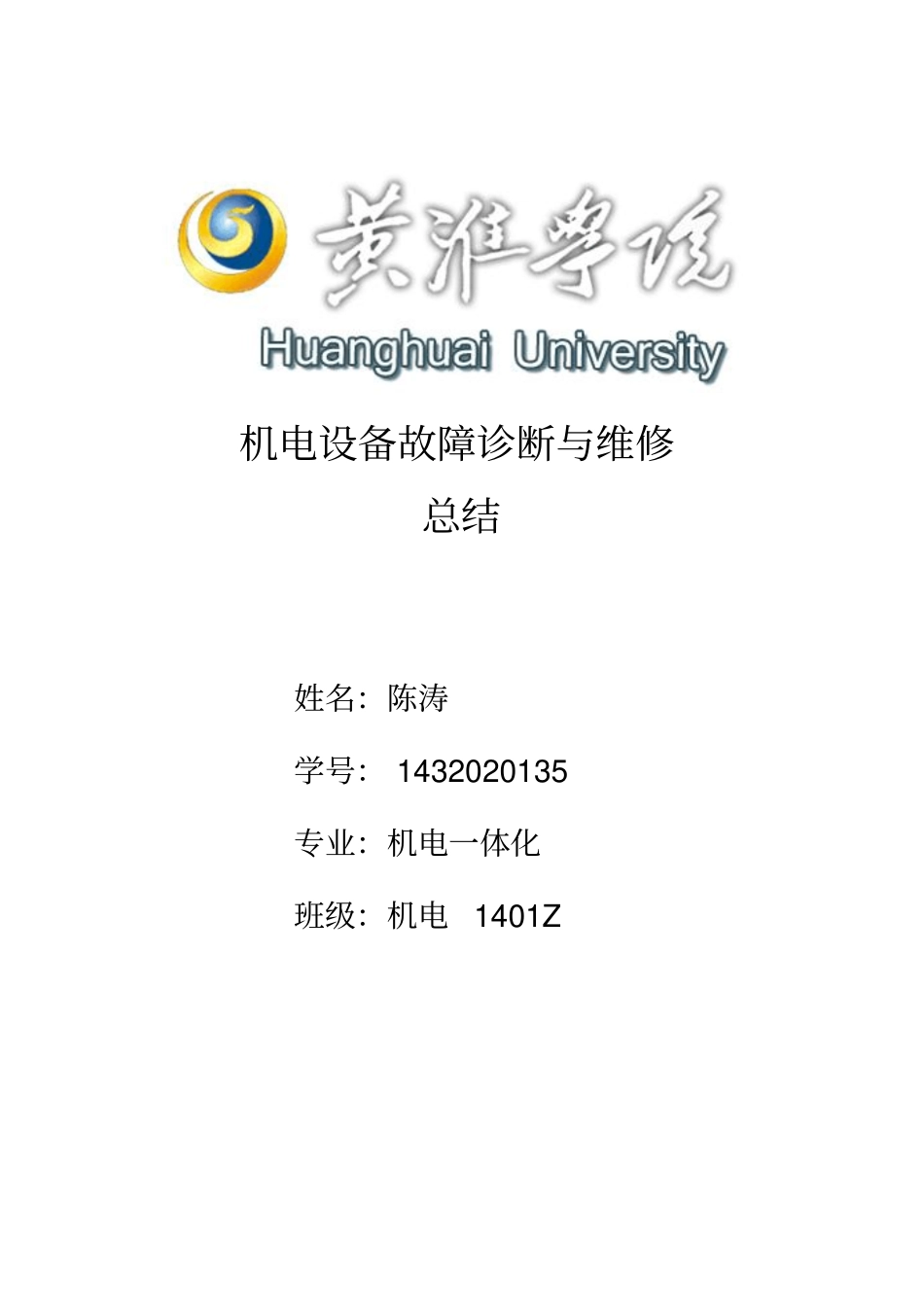 机电设备故障诊断和维修总结_第1页