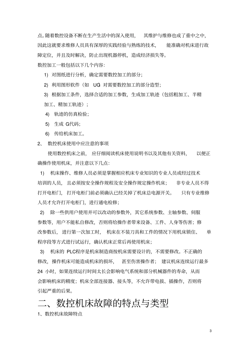 机电设备故障诊断和维修总结_第3页