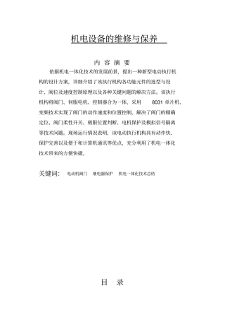 机电设备维修与保养机电一体化